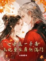 一手医一手毒，王妃重生屠他满门