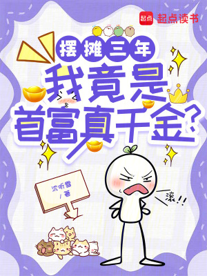 摆摊三年，我竟是首富真千金？