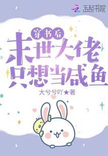 穿书后，末世大佬只想当咸鱼