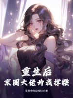 重生后，京圈大佬为我撑腰