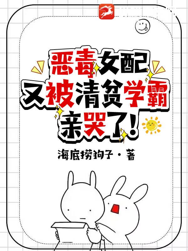 恶毒女配又被清贫学霸亲哭了！